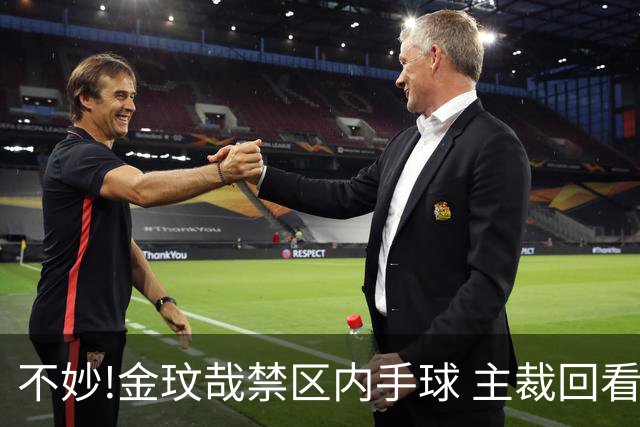 不妙!金玟哉禁区内手球 主裁回看VAR判点国安落后