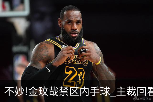 不妙!金玟哉禁区内手球 主裁回看VAR判点国安落后