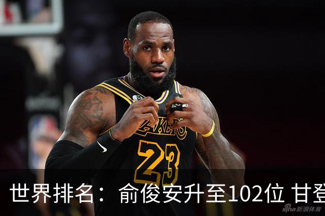 世界排名：俞俊安升至102位 甘登光巡夺冠160位