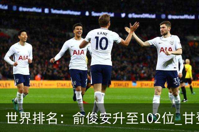 世界排名：俞俊安升至102位 甘登光巡夺冠160位