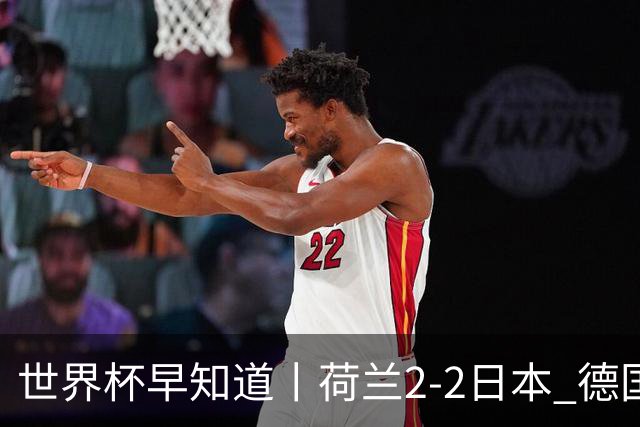 世界杯早知道丨荷兰2-2日本 德国7-1大胜库拉索