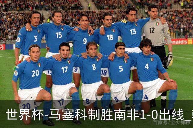 世界杯-马塞科制胜南非1-0出线 韩国积3分获小组第三待定