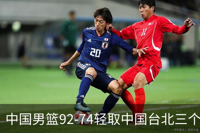 中国男篮92-74轻取中国台北三个不争事实胡金秋真的太稳了