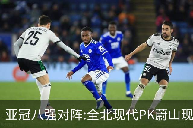 亚冠八强对阵:全北现代PK蔚山现代 浦项对阵名古屋