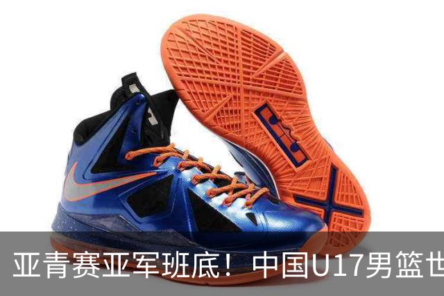 亚青赛亚军班底！中国U17男篮世界杯14人大名单 张懿赵杰赵博新领衔