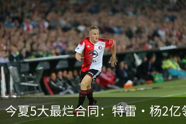 今夏5大最烂合同：特雷·杨2亿领衔 湖人掏空家底 活塞两度上榜