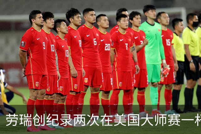 劳瑞创纪录两次在美国大师赛一杆进洞 冲进争冠圈