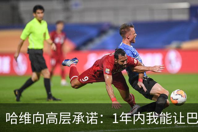 哈维向高层承诺：1年内我能让巴萨达到拜仁的水平