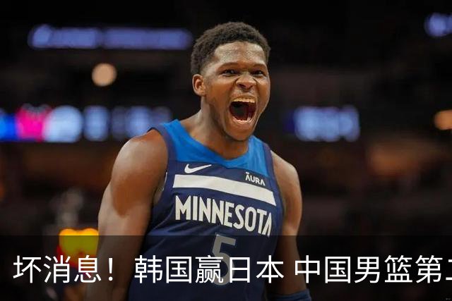 坏消息！韩国赢日本 中国男篮第二阶段形势不乐观