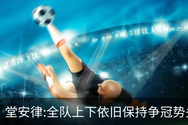 堂安律:全队上下依旧保持争冠势头 被换下时生气并非对教练有意见