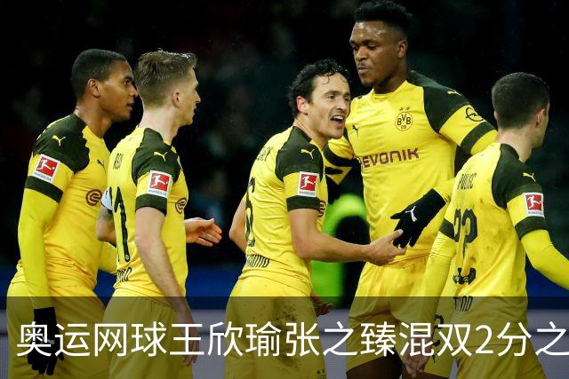 奥运网球王欣瑜张之臻混双2分之差摘银 创造历史