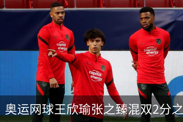 奥运网球王欣瑜张之臻混双2分之差摘银 创造历史