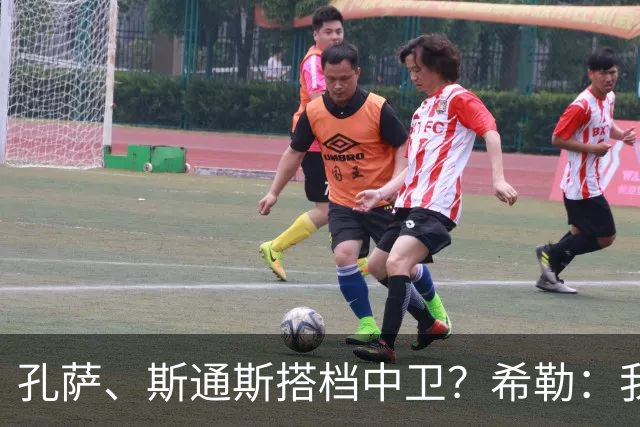 孔萨、斯通斯搭档中卫？希勒：我选择格伊和孔萨，斯通斯缺乏比赛