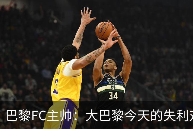 巴黎FC主帅：大巴黎今天的失利对他们是好事，祝他们赢得欧冠