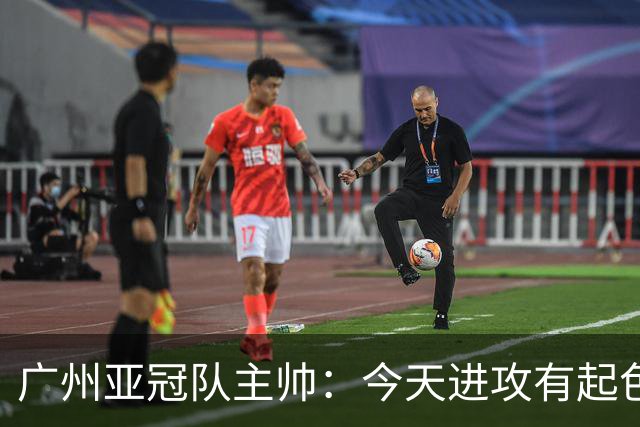 广州亚冠队主帅：今天进攻有起色 队员已进步很多