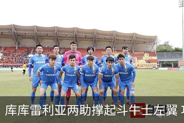 库库雷利亚两助撑起斗牛士左翼 攻防俱佳皇马淘到珍宝