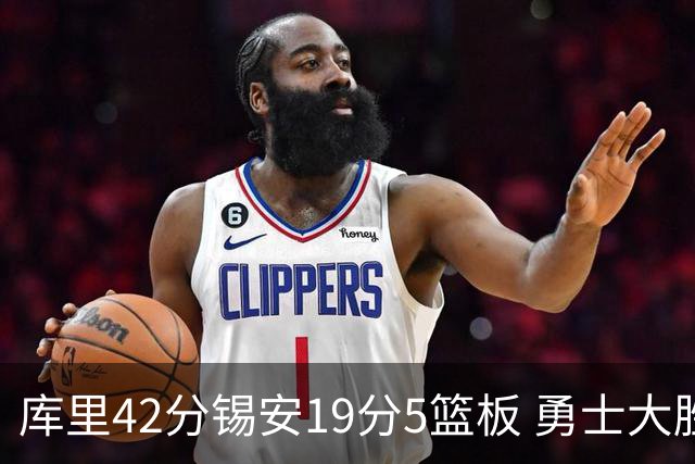 库里42分锡安19分5篮板 勇士大胜鹈鹕获三连胜