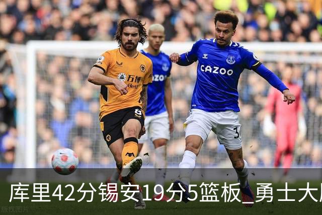 库里42分锡安19分5篮板 勇士大胜鹈鹕获三连胜