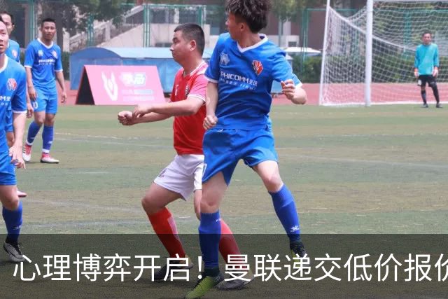 心理博弈开启！曼联递交低价报价求购 M 费，球员明确只愿加盟红魔