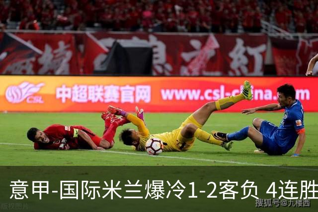 意甲-国际米兰爆冷1-2客负 4连胜终结失登顶良机