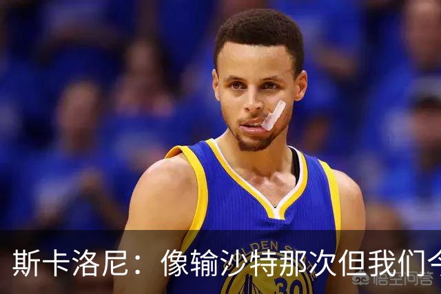 斯卡洛尼：像输沙特那次但我们今天做出回应 就3天半休息难以理解