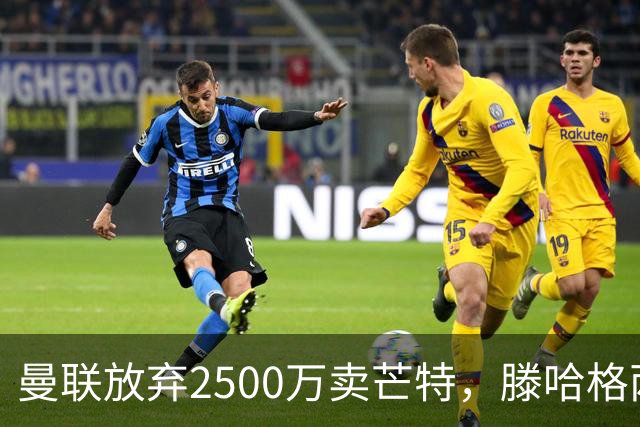 曼联放弃2500万卖芒特，滕哈格两爱将均留队！青训小妖仍不堪重用