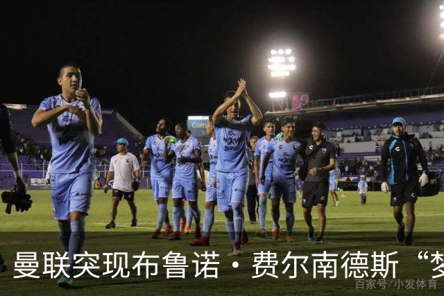 曼联突现布鲁诺·费尔南德斯“梦寐以求”的替补选择：阿马德的崛起