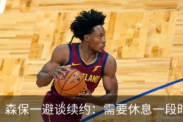 森保一避谈续约：需要休息一段时间 然后好好回顾比赛