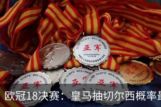 欧冠1/8决赛：皇马抽切尔西概率最高 巴黎场场硬仗