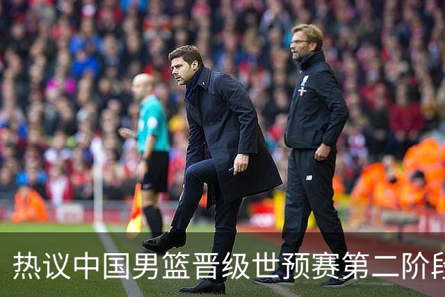热议中国男篮晋级世预赛第二阶段：排位并不理想，但命运掌握在自己手里