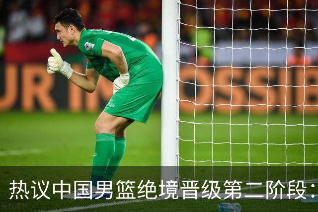 热议中国男篮绝境晋级第二阶段：李弘权生涯最佳一战获盛赞
