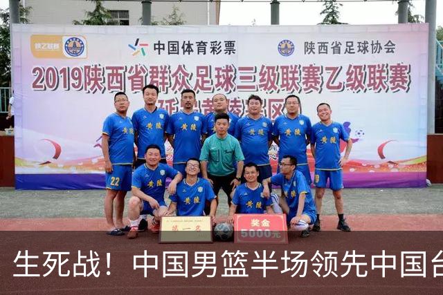 生死战！中国男篮半场领先中国台北26分！杨瀚森暴扣，庞峥麟奇兵