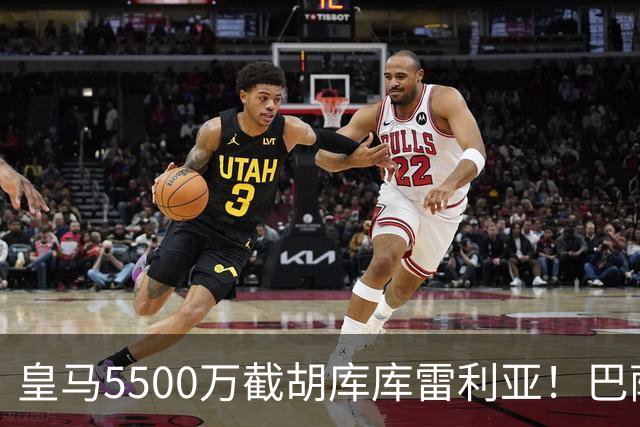 皇马5500万截胡库库雷利亚！巴萨马竞全白忙活，西甲格局一夜变天