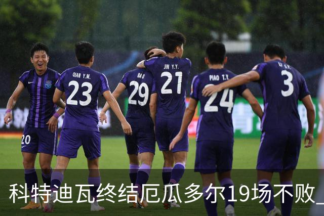 科特迪瓦终结厄瓜多尔19场不败 用韧性拿到世界杯开门红