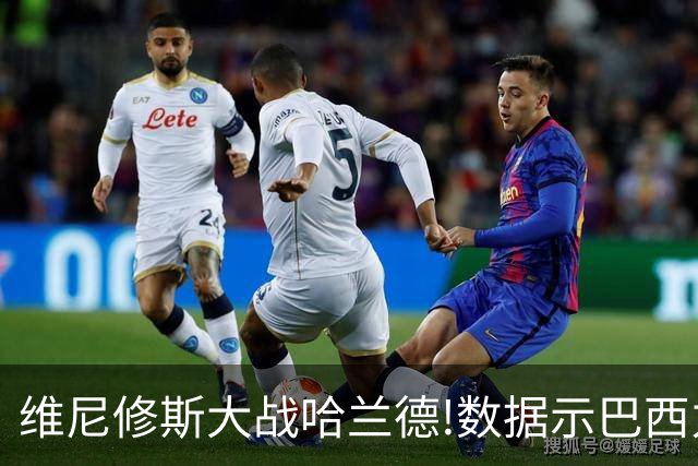 维尼修斯大战哈兰德!数据示巴西力克挪威晋级