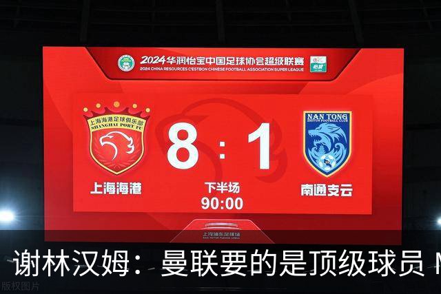 谢林汉姆：曼联要的是顶级球员 M费不够好没必要为错过他沮丧