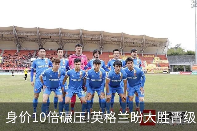 身价10倍碾压!英格兰盼大胜晋级 拒绝黑马奇迹