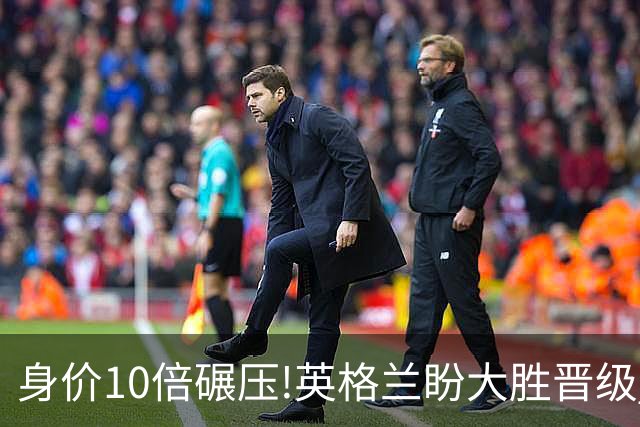 身价10倍碾压!英格兰盼大胜晋级 拒绝黑马奇迹