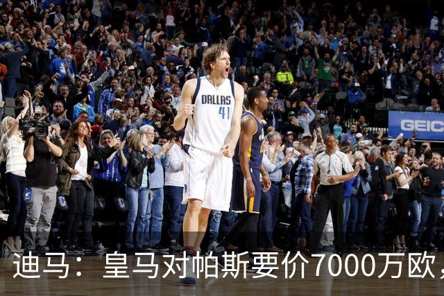 迪马：皇马对帕斯要价7000万欧，国米开启谈判且已有部分预留资金