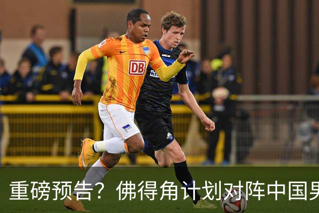重磅预告？佛得角计划对阵中国男足，网友：检验实力的时候到了
