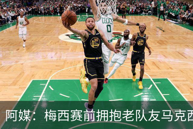 阿媒：梅西赛前拥抱老队友马克西·洛佩斯，后者激动落泪