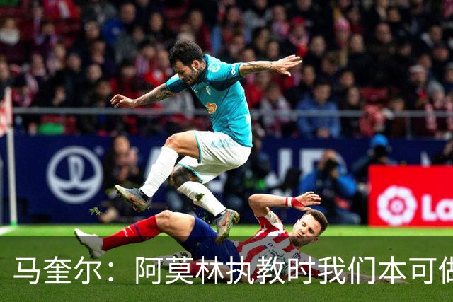 马奎尔：阿莫林执教时我们本可做得更好 要踢欧冠球队需扩充阵容