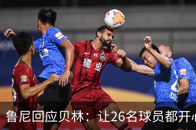 鲁尼回应贝林：让26名球员都开心几乎不可能，图赫尔看到了问题
