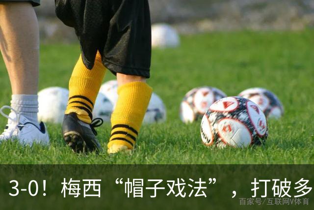 3-0！梅西“帽子戏法”，打破多项纪录，齐达内儿子“发挥失常”