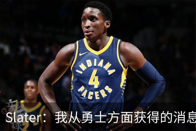 Slater：我从勇士方面获得的消息是 他们预期詹姆斯会回到湖人！