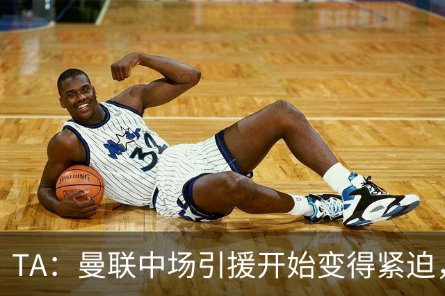 TA：曼联中场引援开始变得紧迫，楚阿梅尼、斯科特等人都是目标